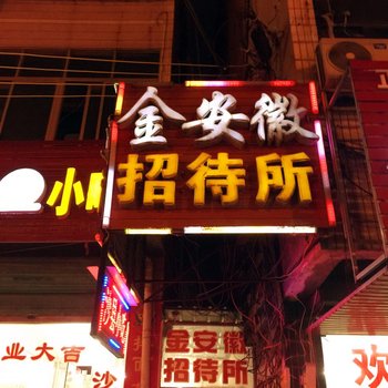 太和金安徽招待所酒店提供图片