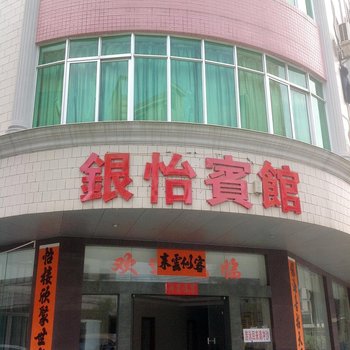 阳江银怡宾馆