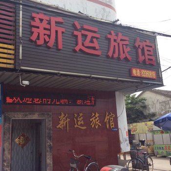 镇江新运旅馆酒店提供图片