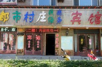 珲春都市村庄民俗商务宾馆酒店提供图片