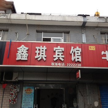 马鞍山鑫琪宾馆酒店提供图片