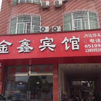 龙岩长汀金鑫宾馆酒店提供图片