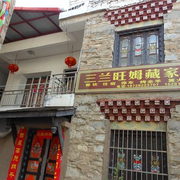 理县三兰旺姆藏家乐酒店提供图片