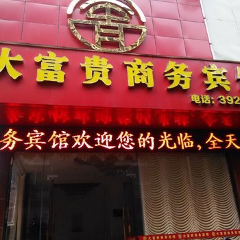 大富贵商务宾馆酒店提供图片