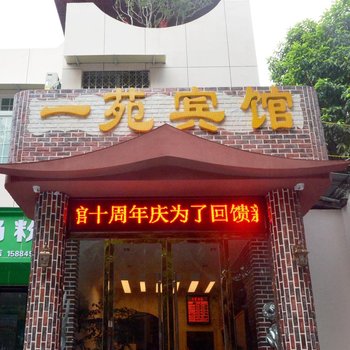 广安一苑宾馆酒店提供图片