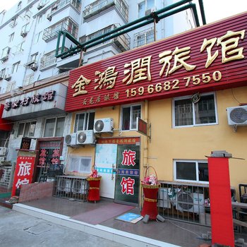 青岛市北金鸿润旅馆酒店提供图片