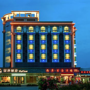 台山西岸酒店