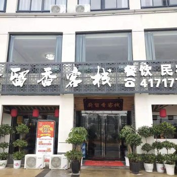 太湖厨留香客栈酒店提供图片