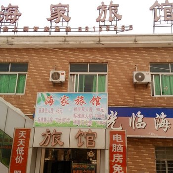 上海海家旅馆