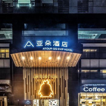 深圳南山前海易车亚朵酒店