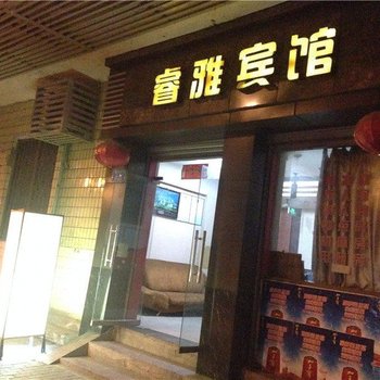 重庆市睿雅宾馆酒店提供图片