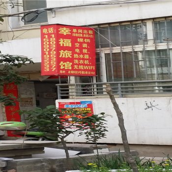 洛阳幸福旅馆龙瑞B区店