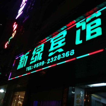 松溪新绿宾馆酒店提供图片