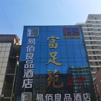 易佰良品酒店(固安县万汇购物广场店)酒店提供图片