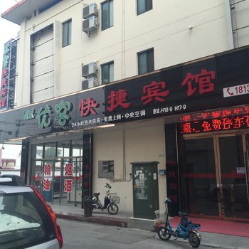 高邮优客快捷宾馆酒店提供图片