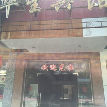 宁远华星宾馆酒店提供图片