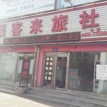 锦州义县福客来旅社酒店提供图片