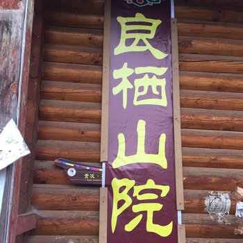 泸沽湖良栖山院