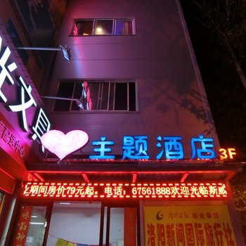 偃师斯威特·茜茜主题酒店酒店提供图片