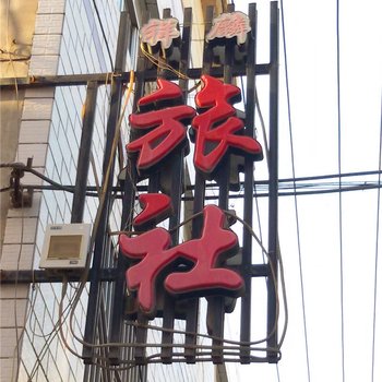 定西祥麟旅社酒店提供图片