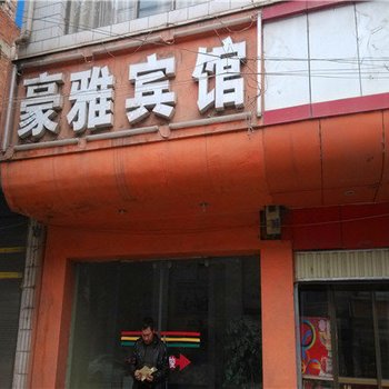 沾益豪雅宾馆酒店提供图片