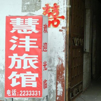 阜阳慧沣宾馆酒店提供图片