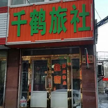 沈阳千鹤旅社