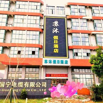南京苏沐假日酒店
