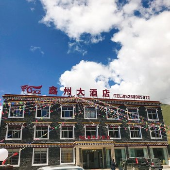 康定鑫州大酒店