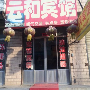 邹城市云河宾馆酒店提供图片