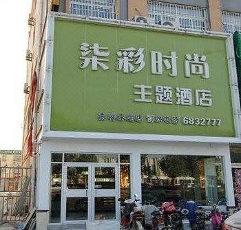 济宁柒彩时尚商务宾馆兖兰路店酒店提供图片