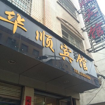 监利华顺宾馆
