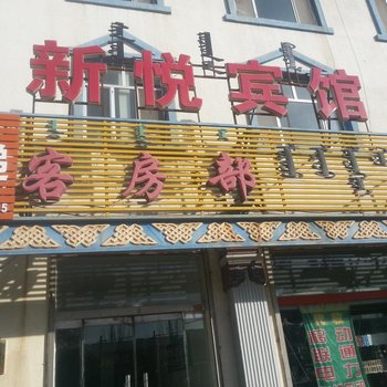 阿拉善左旗新悦宾馆酒店提供图片