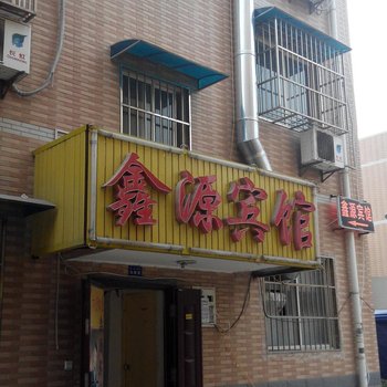 鑫源宾馆(西安甘家寨分店)