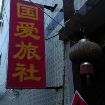 安丘国爱旅馆酒店提供图片