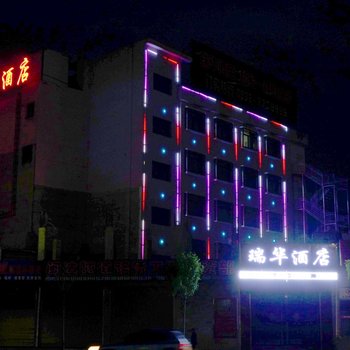 岷县瑞华酒店酒店提供图片