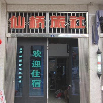 瑞安仙桥旅社酒店提供图片