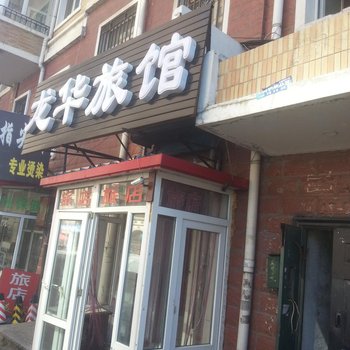 哈尔滨龙华旅馆