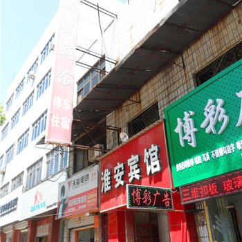 桐柏淮安宾馆酒店提供图片