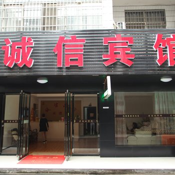 常德鑫诚信宾馆