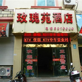 元江玫瑰苑酒店酒店提供图片