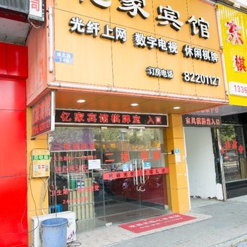 嘉兴亿家宾馆