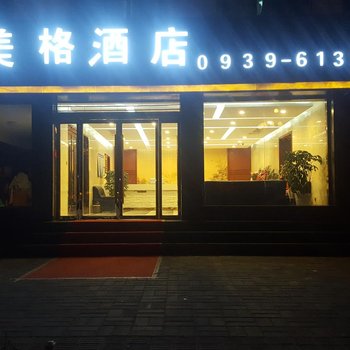 宕昌美格酒店酒店提供图片