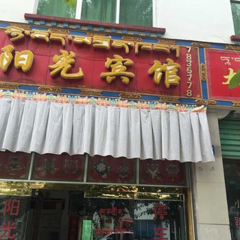 乃东阳光宾馆(格桑路)酒店提供图片