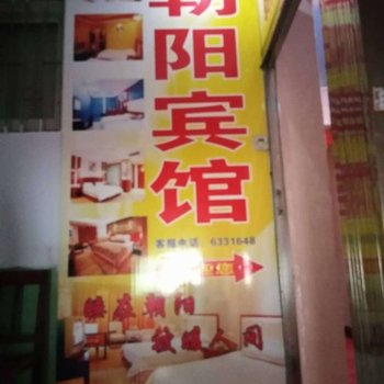 尤溪朝阳宾馆酒店提供图片