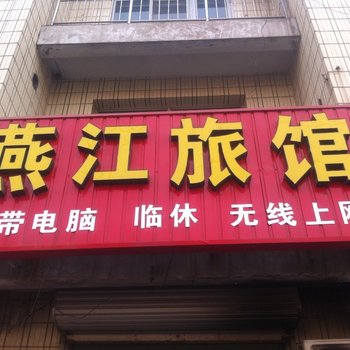 河间燕江旅馆酒店提供图片