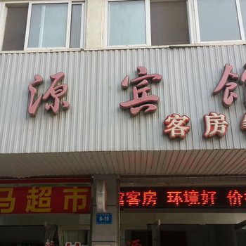 金湖源源宾馆酒店提供图片