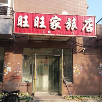 沈阳旺旺家旅店