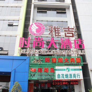 柳州雅吉时尚大酒店(阳光100店)酒店提供图片