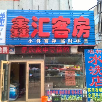 七台河鑫汇客房酒店提供图片